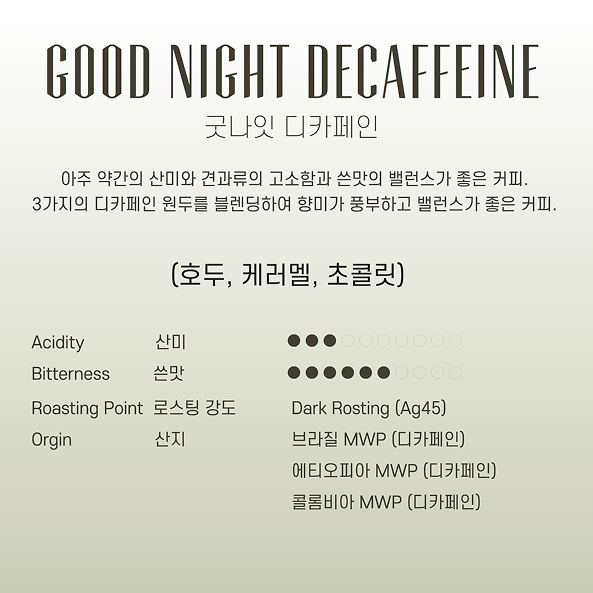 굿나잇 디카페인